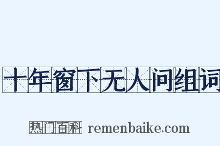 十年窗下无人问组词是什么意思的图片